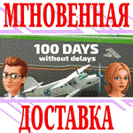 ✅100 Days without delays ⭐Steam\РФ+Весь Мир\Key⭐ +Бонус