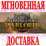 ✅Stronghold: Warlords Special Edition (+Stronghold HD)
