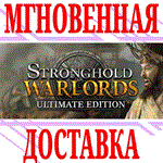 ✅Stronghold: Warlords Ultimate Edition ⭐Steam\Мир\Key⭐