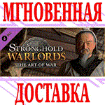 ✅Stronghold Warlords The Art of War Campaign⭐Steam\Key⭐