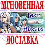 *Last Heroes *Steam\РФ+Весь Мир\Key* + Бонус