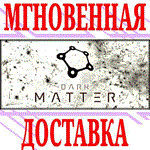 *Dark Matter *Steam\РФ+Весь Мир\Key* + Бонус