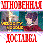 *Velocity Noodle *Steam\РФ+Весь Мир\Key* + Бонус