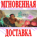 *Even the Ocean *Steam\РФ+Весь Мир\Key* + Бонус