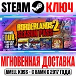 Borderlands 2 Season Pass (6 в 1) Steam Ключ РФ+Мир