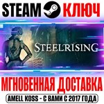 Steelrising | Bastille Edition Steam Ключ РФ+Мир +Бонус