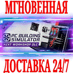 *PC Building Simulator NZXT Workshop Мастерская*STEAM*