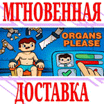 *Organs Please *Steam\РФ+Весь Мир\Key* + Бонус