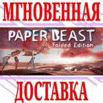 *Paper Beast - Folded Edition*Steam\РФ+Весь Мир\Key*+*