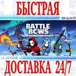 *Battle Bows VR *OCULUS QUEST *АВТОВЫДАЧА 24/7* + *