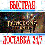*Dungeons Of Eternity VR*OCULUS QUEST*АВТОВЫДАЧА 24/7*