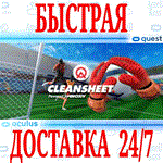 *CleanSheet VR *OCULUS QUEST *АВТОВЫДАЧА 24/7* + *