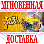 *Taxi Chaos *Steam\РФ+Весь Мир\Key* + Бонус
