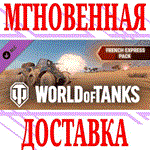 ✅World of Tanks French Express Pack DLC⭐Steam*\Key⭐ +🎁