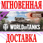 ✅World of Tanks Lightweight Fighter Pack⭐Steam*\Key⭐+🎁 - irongamers.ru