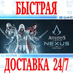 *Assassin’s Creed Nexus VR *OCULUS QUEST *АВТОВЫДАЧА*