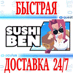 *Sushi Ben VR *OCULUS QUEST *АВТОВЫДАЧА 24/7* + *