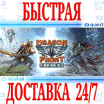 *Dragon Front Rising VR *OCULUS QUEST*АВТОВЫДАЧА 24/7*