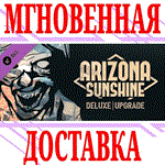 *Arizona Sunshine Deluxe Upgrade *Steam\РФ+Мир\Key* +*