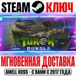 *Turok Bundle (3 в 1) Steam Ключ РФ+Мир +Бонус
