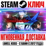 Devil May Cry 4 Special Edition Steam Ключ РФ+Мир