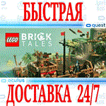 *LEGO* Bricktales VR *OCULUS QUEST*АВТОВЫДАЧА 24/7*+*