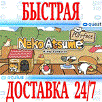 *Neko Atsume Purrfect Kitty Collector VR *OCULUS*АВТО*