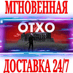 *OTXO *Steam\РФ+Весь Мир\Key* + Бонус