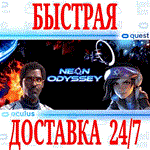 *Neon Odyssey VR *OCULUS QUEST *АВТОВЫДАЧА 24/7*+ *
