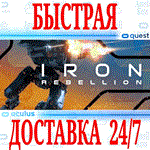 *Iron Rebellion VR *OCULUS QUEST*АВТОВЫДАЧА 24/7* + *