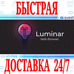*Luminar (Beta) VR *OCULUS QUEST *АВТОВЫДАЧА 24/7*+*