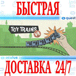 *Toy Trains VR *OCULUS QUEST *АВТОВЫДАЧА 24/7* + *