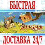 *Townsmen VR *OCULUS QUEST *АВТОВЫДАЧА 24/7* + *