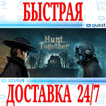 *Hunt Together VR *OCULUS QUEST *АВТОВЫДАЧА 24/7* + *