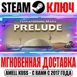 *Terraforming Mars Prelude Steam Ключ РФ+Мир +Бонус
