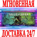 *Tails of Iron *STEAM*КЛЮЧ*РФ+ВЕСЬ МИР +*