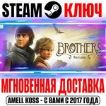 Brothers: A Tale of Two Sons Remake Steam Ключ РФ+СНГ