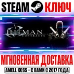 Hitman: Contracts Steam Ключ Весь Мир* +Бонус