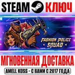 Fashion Police Squad Steam Ключ РФ+Мир +Бонус