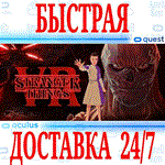 *Stranger Things VR *OCULUS QUEST *АВТОВЫДАЧА 24/7*+*