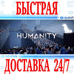 *HUMANITY VR *OCULUS QUEST *АВТОВЫДАЧА 24/7* + *