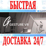 *Gesture VR *OCULUS QUEST *АВТОВЫДАЧА 24/7* + *