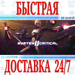 *System Critical 2 VR *OCULUS QUEST *АВТОВЫДАЧА 24/7*