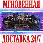 ✅Chivalry 2 King´s Edition Content⭐Steam\РФ+Мир\Key⭐+🎁