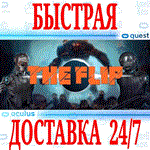 *The Flip VR *OCULUS QUEST *АВТОВЫДАЧА 24/7* + *