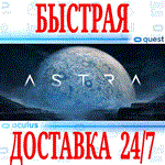 *Astra VR *OCULUS QUEST*АВТОВЫДАЧА 24/7* + *