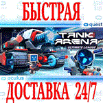*Tank Arena: Ultimate League VR *OCULUS QUEST *АВТО*