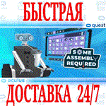 *Some Assembly Required VR *OCULUS QUEST *АВТОВЫДАЧА*