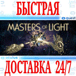 *MASTERS OF LIGHT VR *OCULUS QUEST*АВТОВЫДАЧА 24/7*+*