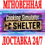 *Cooking Simulator Shelter DLC *Steam\РФ+Мир\Key* + *